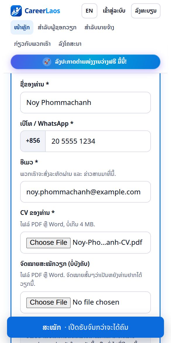 ຮູບໜ້າຈໍ: ຕື່ມຂໍ້ມູນເລັກນ້ອຍ ແລະ ແນບ CV