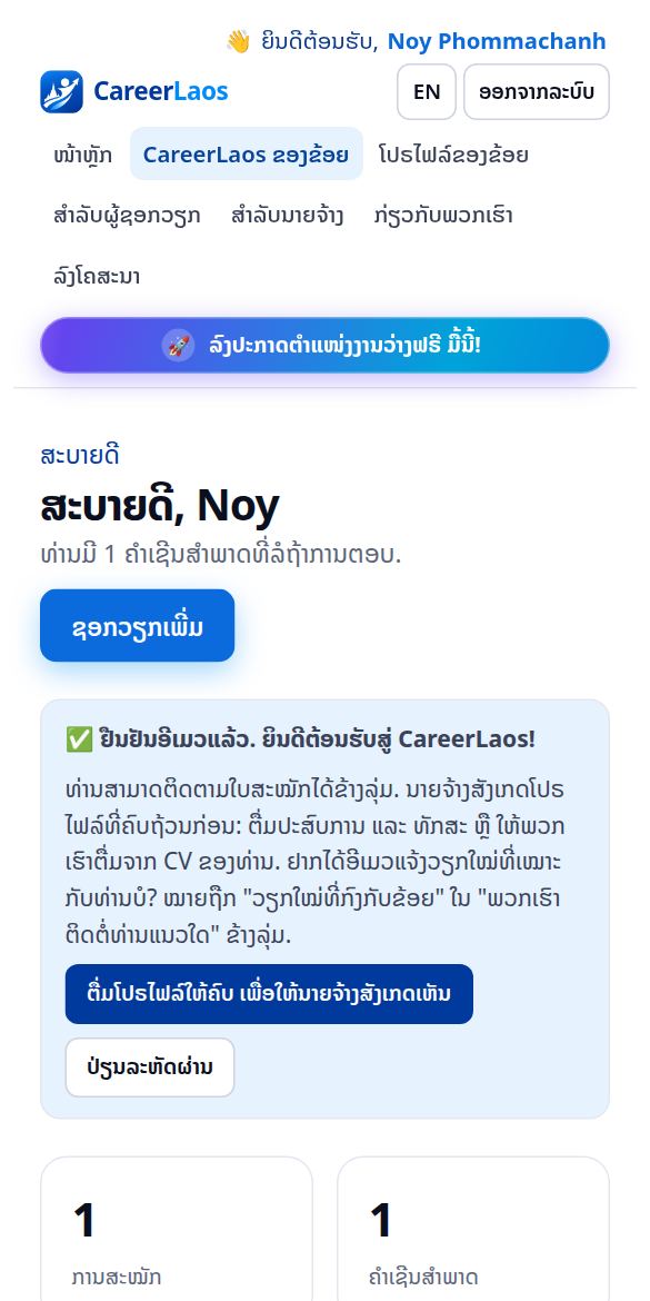 ຮູບໜ້າຈໍ: ຕິດຕາມໃບສະໝັກ